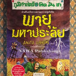 ภูมิศาสตร์ โหด มัน ฮา ตอนพายุมหาประลัย Horrible Geography : Stormy Weather