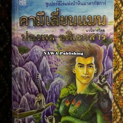 คามีเลี่ยนแมน