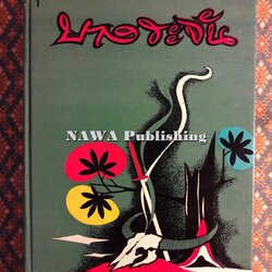 บางระจัน “หนังสือดี 100 เล่มที่คนไทยควรอ่าน”