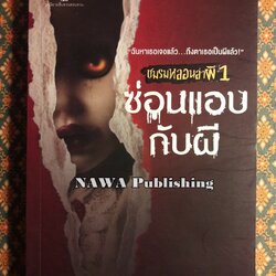 ชมรมหลอนล่าผี 1 ตอน ซ่อนแอบกับผี