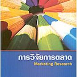 การวิจัยการตลาด (Marketing Research)