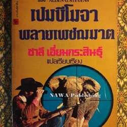 เปมบีโมจา พลายเพชฌฆาต Pembe Moja