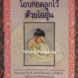 โอบกอดลูกไว้ด้วยไออุ่น