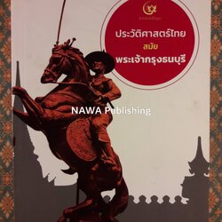 ประวัติศาสตร์ไทยสมัยพระเจ้ากรุงธนบุรี