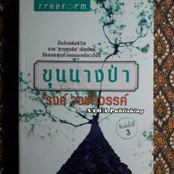 ขุนนางป่า