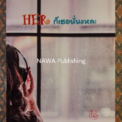 Her ก็เธอนั่นแหละ