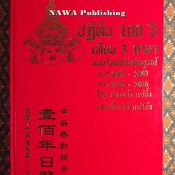 ปฏิทิน 100 ปี เทียบ 3 ภาษา แบบใหม่ฉบับสมบูรณ์ พ.ศ.2469 - 2569