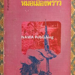 หมอเมืองพร้าว “100 หนังสือดี 14 ตุลา”