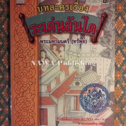 บทละครเรื่องระเด่นลันได