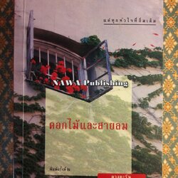 ดอกไม้และสายลม