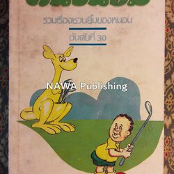 หนอนยิ้ม รวมเรื่องชวนยิ้มของหนอนอันดับที่ 30