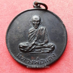 เหรียญหลวงพ่อแดง วัดแหลมสอ รุ่น 2 พิมพ์นิยม.ยันต์นะมีจุด ผิวหิ้งแห้งๆ รมดำเดิมๆ