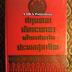 ศกุนตลา มัทนะพาธา ท้าวแสนปม ประมวลสุภาษิต