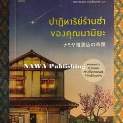 ปาฏิหาริย์ร้านชำของคุณนามิยะ