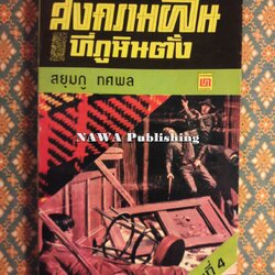 สงครามฝิ่นที่ภูหินตั้ง เล่ม 4