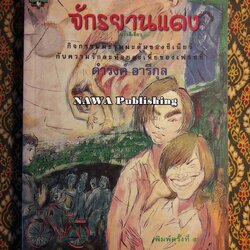 จักรยานแดงในรั้วสีเขียว