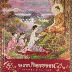 พระปริตรธรรม