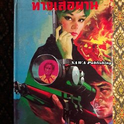 ทางเสือผ่าน