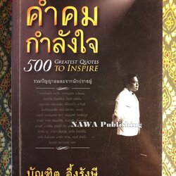 คำคมกำลังใจ