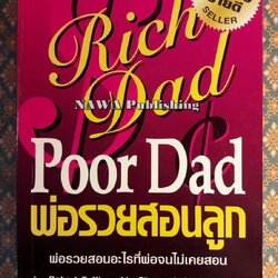 พ่อรวยสอนลูก : พ่อรวยสอนอะไรที่พ่อจนไม่เคยสอน