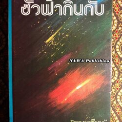 ชั่วฟ้าดินดับ