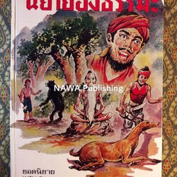 นิยายอิงธรรมะ