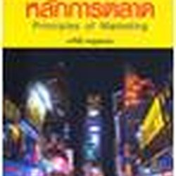 หลักการตลาด (Principles of Marketing) ISBN 9789749918821