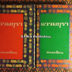 แววมยุรา (2 เล่มจบ)