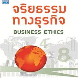 จริยธรรมทางธุรกิจ (Business Ethics) 9786162820304