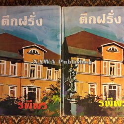 ตึกฝรั่ง (2 เล่มจบ)