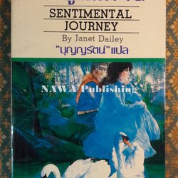 ประตูแสงตะวัน SENTIMENTAL JOURNEY
