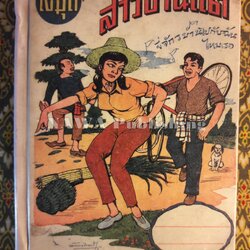 สมุดสาวบ้านแต้