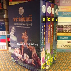 พระอภัยมณี (4 เล่มจบ) พร้อมกล่อง