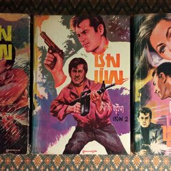 ชุมแพ (3 เล่มจบ)