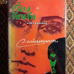 เรื่องลึกลับ