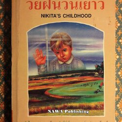 วัยฝันวันเยาว์ Nikita’s Childhood