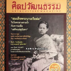 นิตยสารศิลปวัฒนธรรม ปีที่ 31 ฉบับที่ 1 พฤศจิกายน 2552