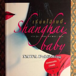 เซี่ยงไฮ้เบบี้ Shanghai baby