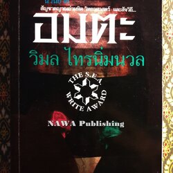 อมตะ “หนังสือรางวัลซีไรต์”