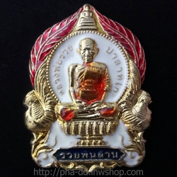 เหรียญนั่งพานหลวงพ่อรวย รุ่นรวยพันล้าน ลงยา ปี 55 (พร้อมกล่อง)