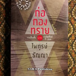 ก่อกองทราย “หนังสือรางวัลซีไรต์”