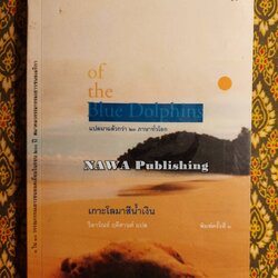 เกาะโลมาสีน้ำเงิน (Island of the Blue Dolphins)