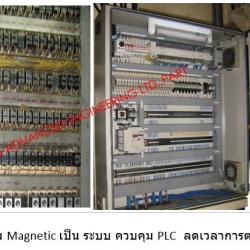 งาน ปรับปรุงเครื่องจักรจากระบบควบคุม Magnetic เป็น ระบบ ควบคุม PLC