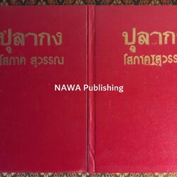 ปุลากง (2 เล่มจบ)