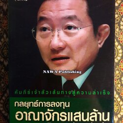 กลยุทธ์การลงทุนอาณาจักรแสนล้านของเจ้าสัว เจริญ สิริวัฒนภักดี