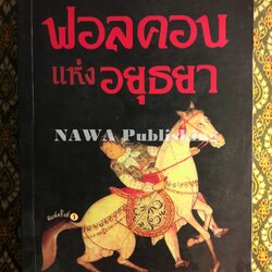 ฟอลคอนแห่งอยุธยา “พิมพ์ครั้งแรก”