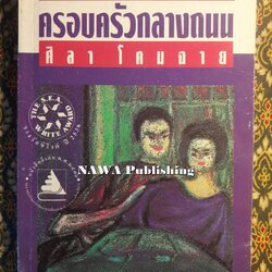 ครอบครัวกลางถนน “หนังสือรางวัลซีไรต์”