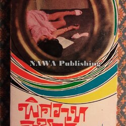 พิศวาสอาชญา