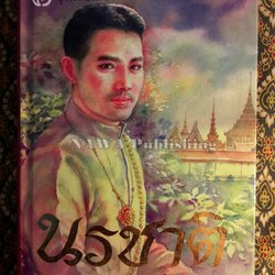 นรชาติ