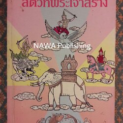 ตำนานและประวัติสัตว์ที่พระเจ้าสร้าง